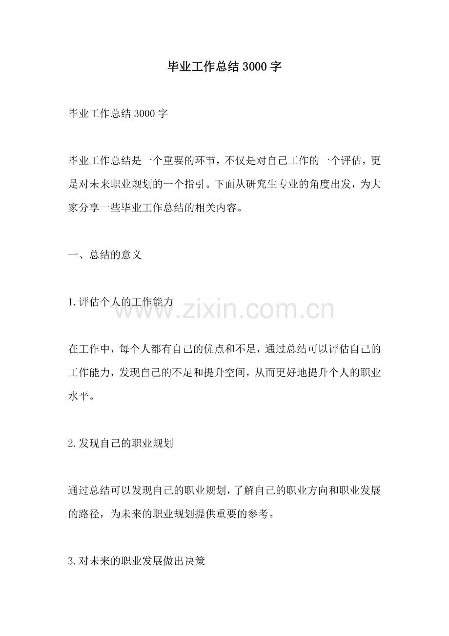 毕业工作总结3000字.pdf_第1页