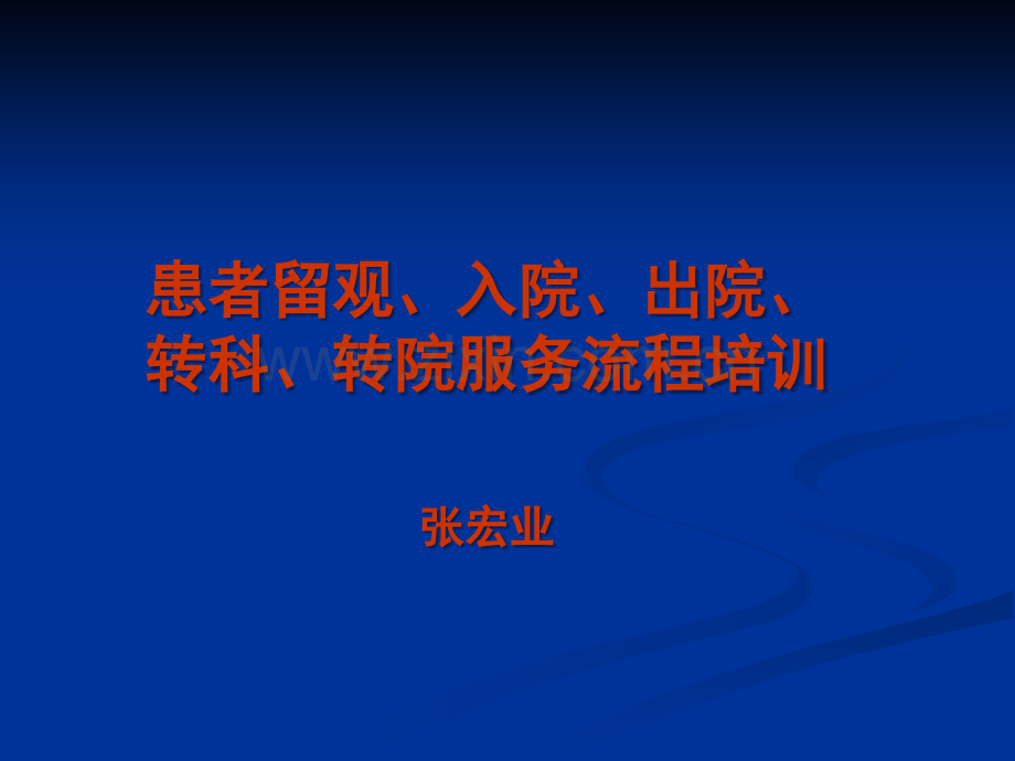 出入院、转科、转院流程培训.ppt_第1页