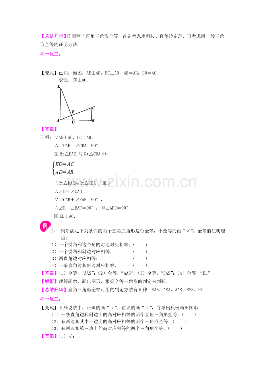 4.直角三角形全等判定(基础)知识讲解.doc_第2页