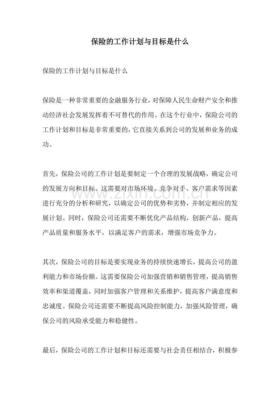 保险的工作计划与目标是什么.docx_第1页