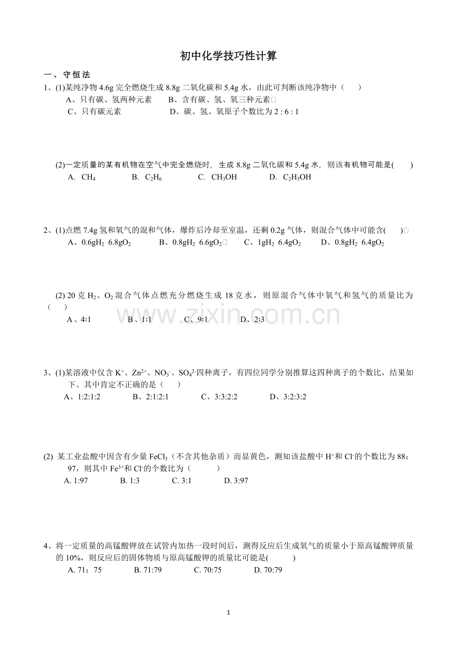 初中化学技巧性计算.doc_第1页