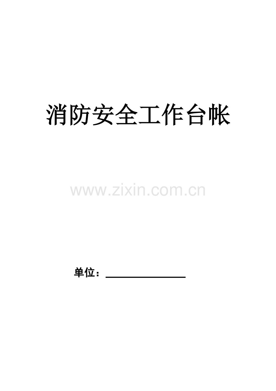 消防安全工作台账全套模板.pdf_第1页