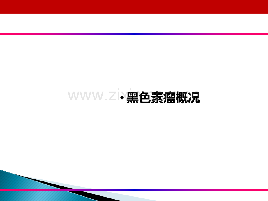 黑色素瘤诊断与治疗.ppt_第3页