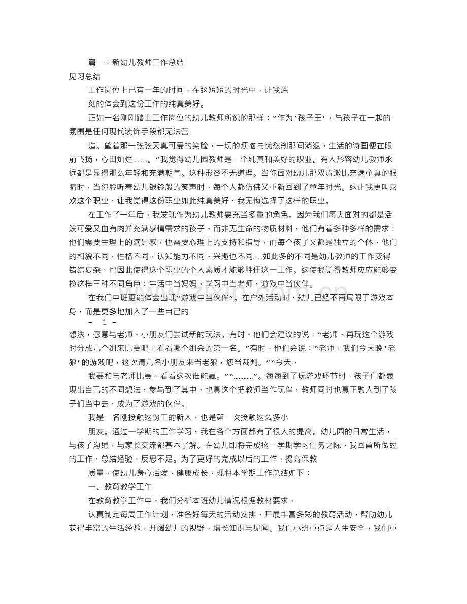 幼儿园新教师工作总结(共11篇).doc_第1页