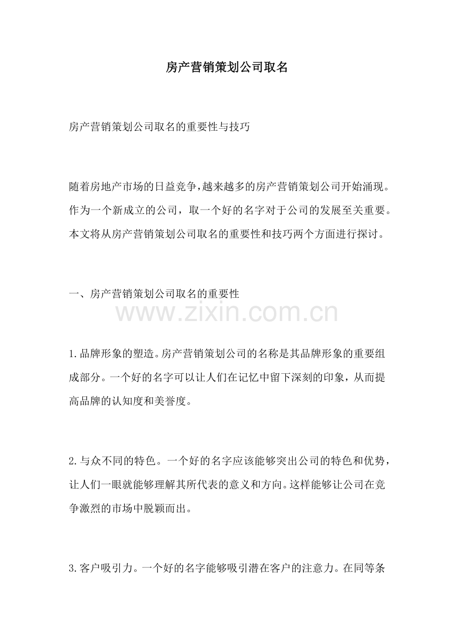 房产营销策划公司取名.docx_第1页