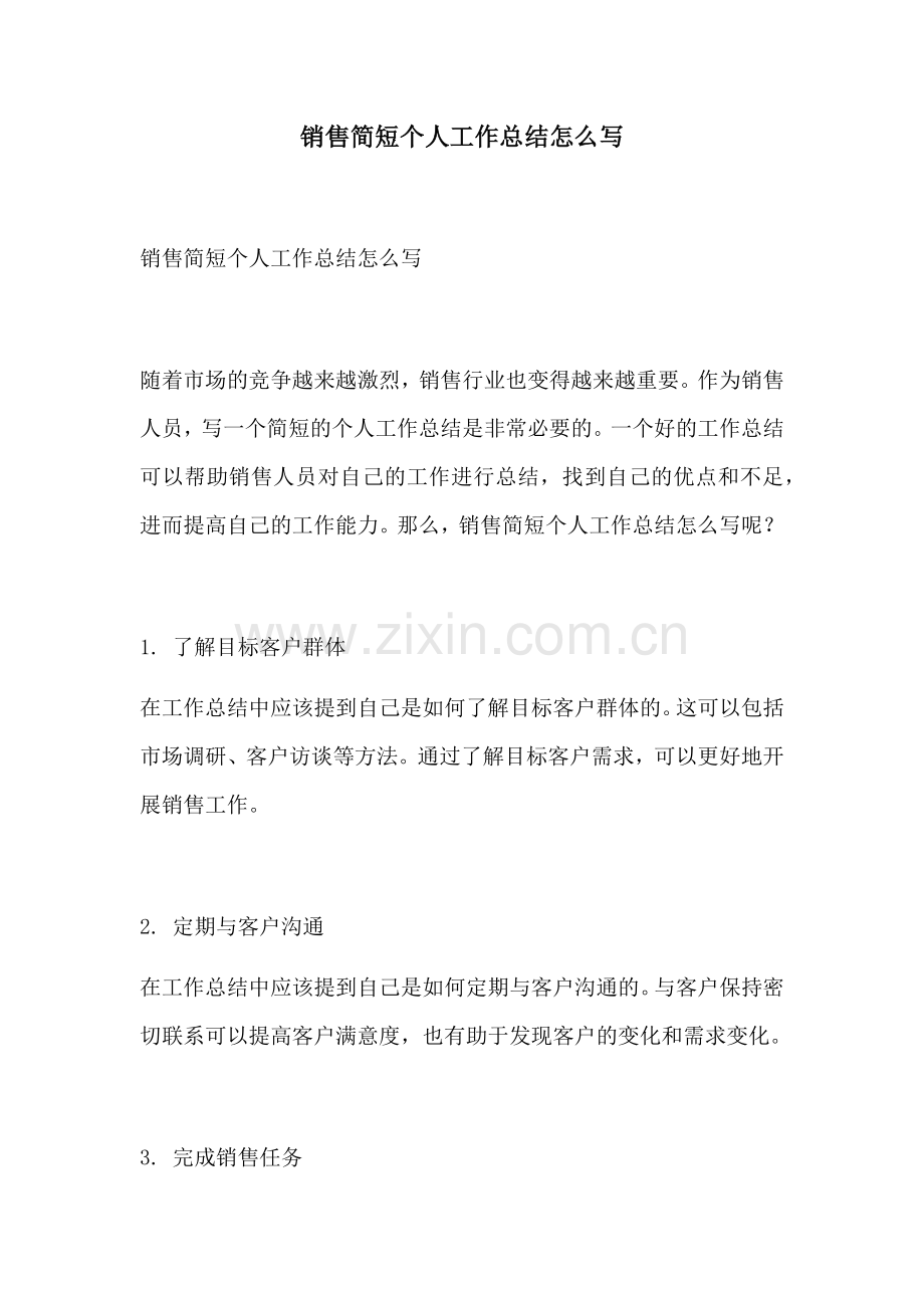 销售简短个人工作总结怎么写.docx_第1页