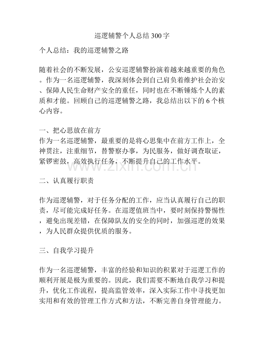 巡逻辅警个人总结300字.docx_第1页