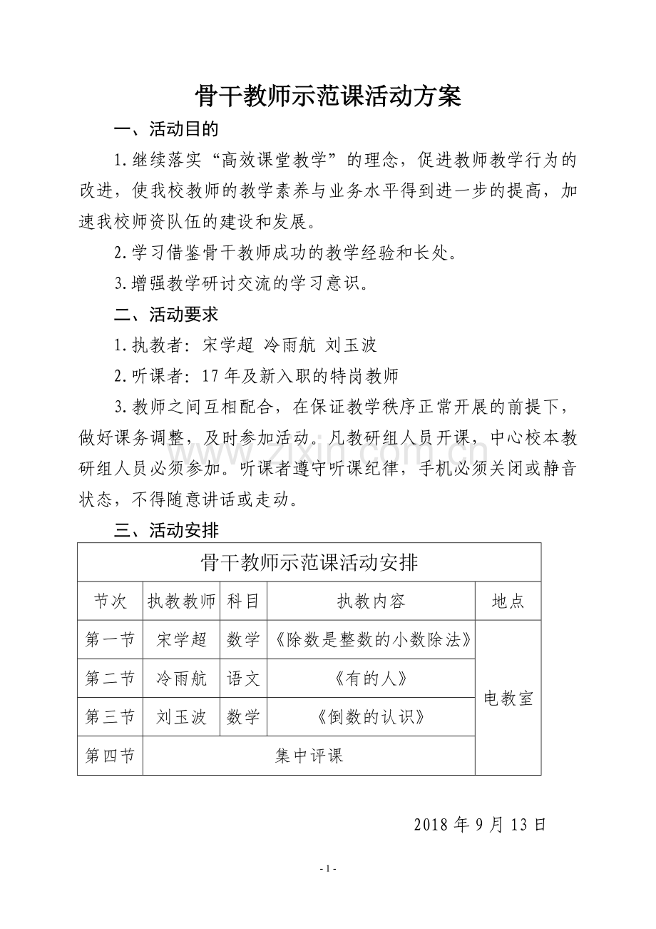 骨干教师示范课活动方案+总结.doc_第1页