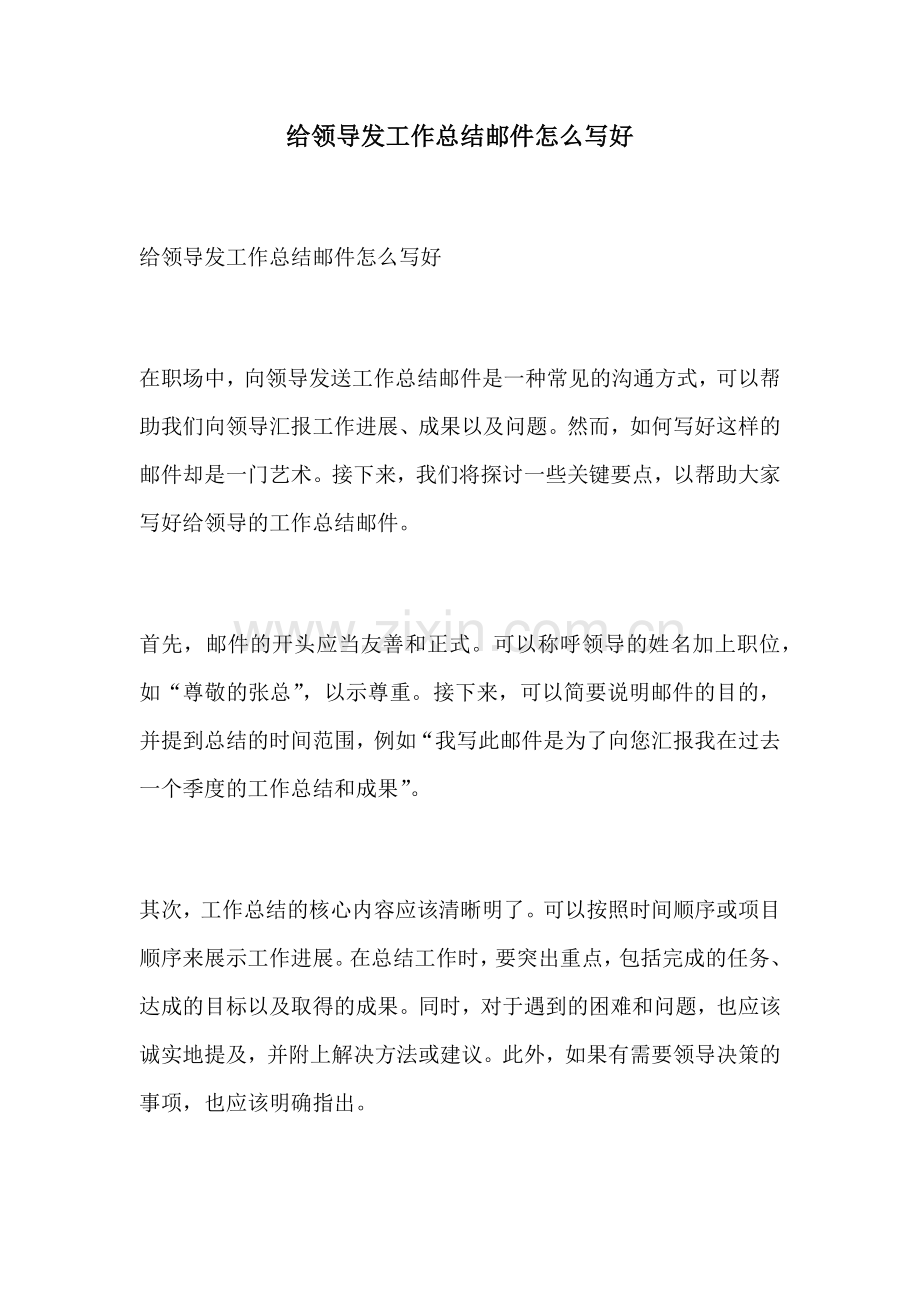 给领导发工作总结邮件怎么写好.docx_第1页