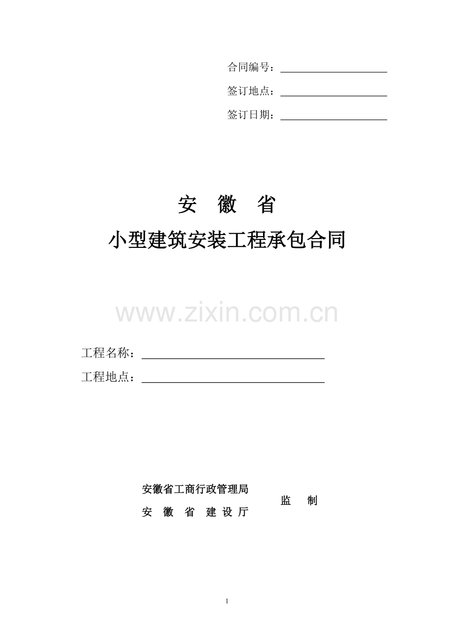 安徽省小型建筑安装工程承包合同.doc_第1页