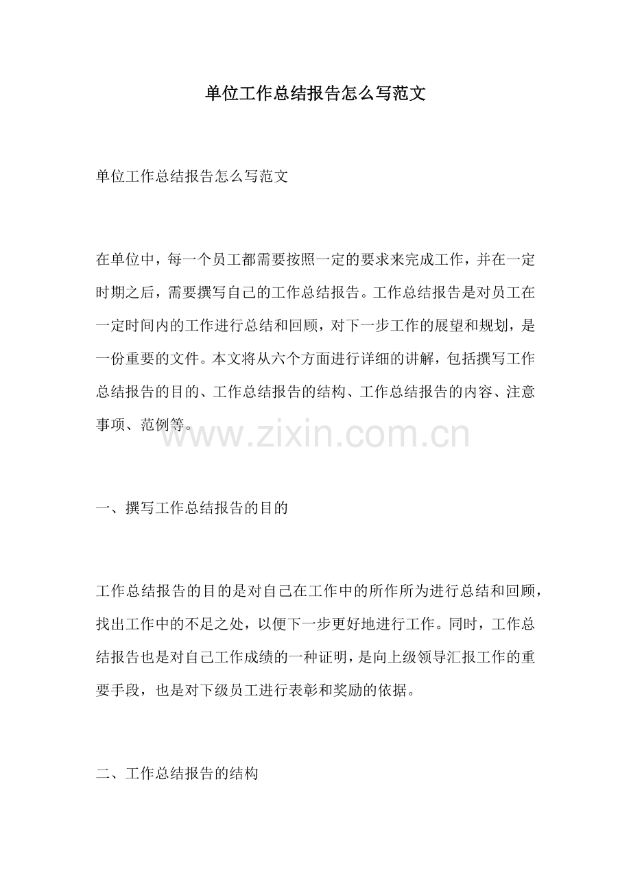 单位工作总结报告怎么写范文 (2).docx_第1页