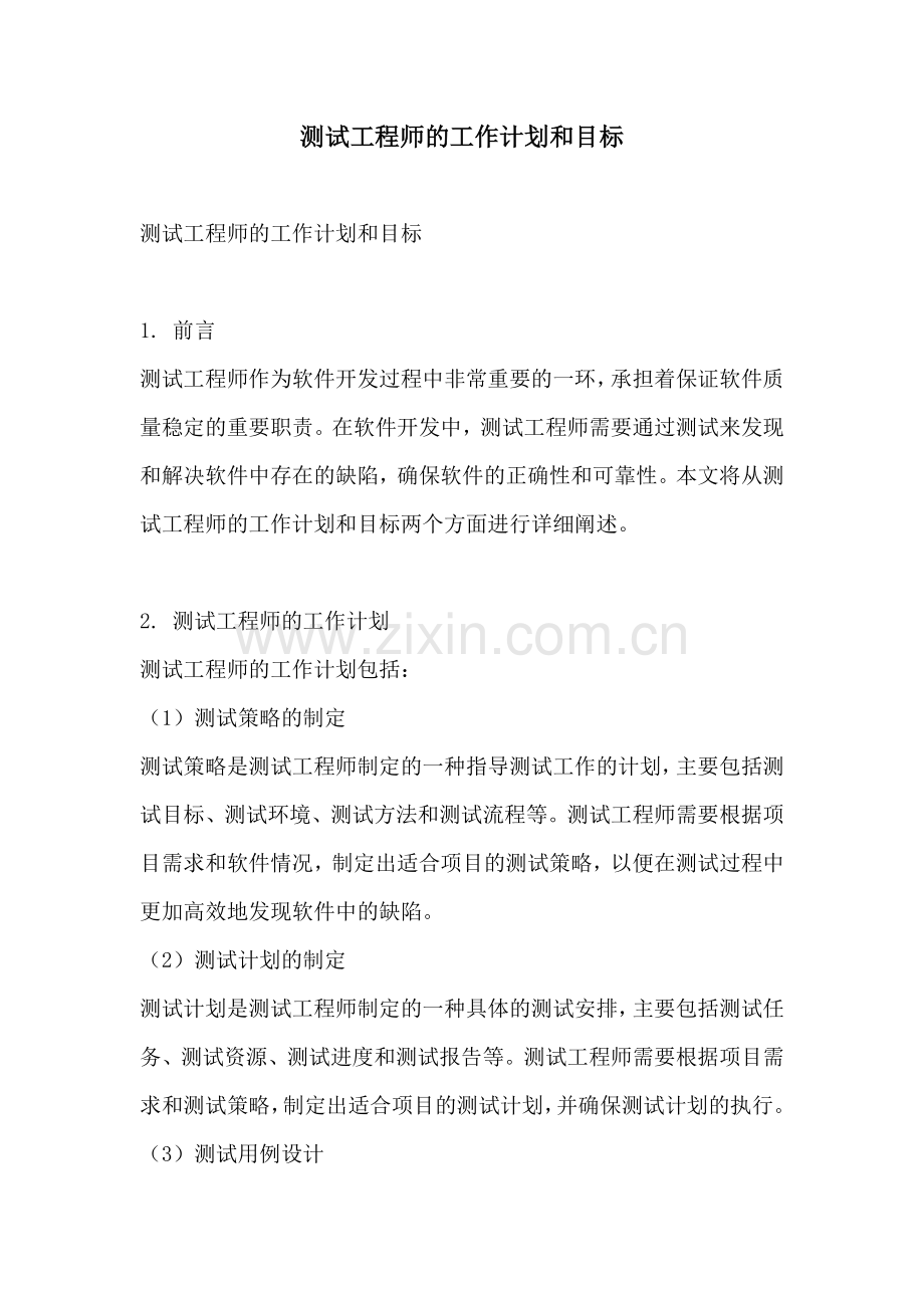 测试工程师的工作计划和目标.docx_第1页