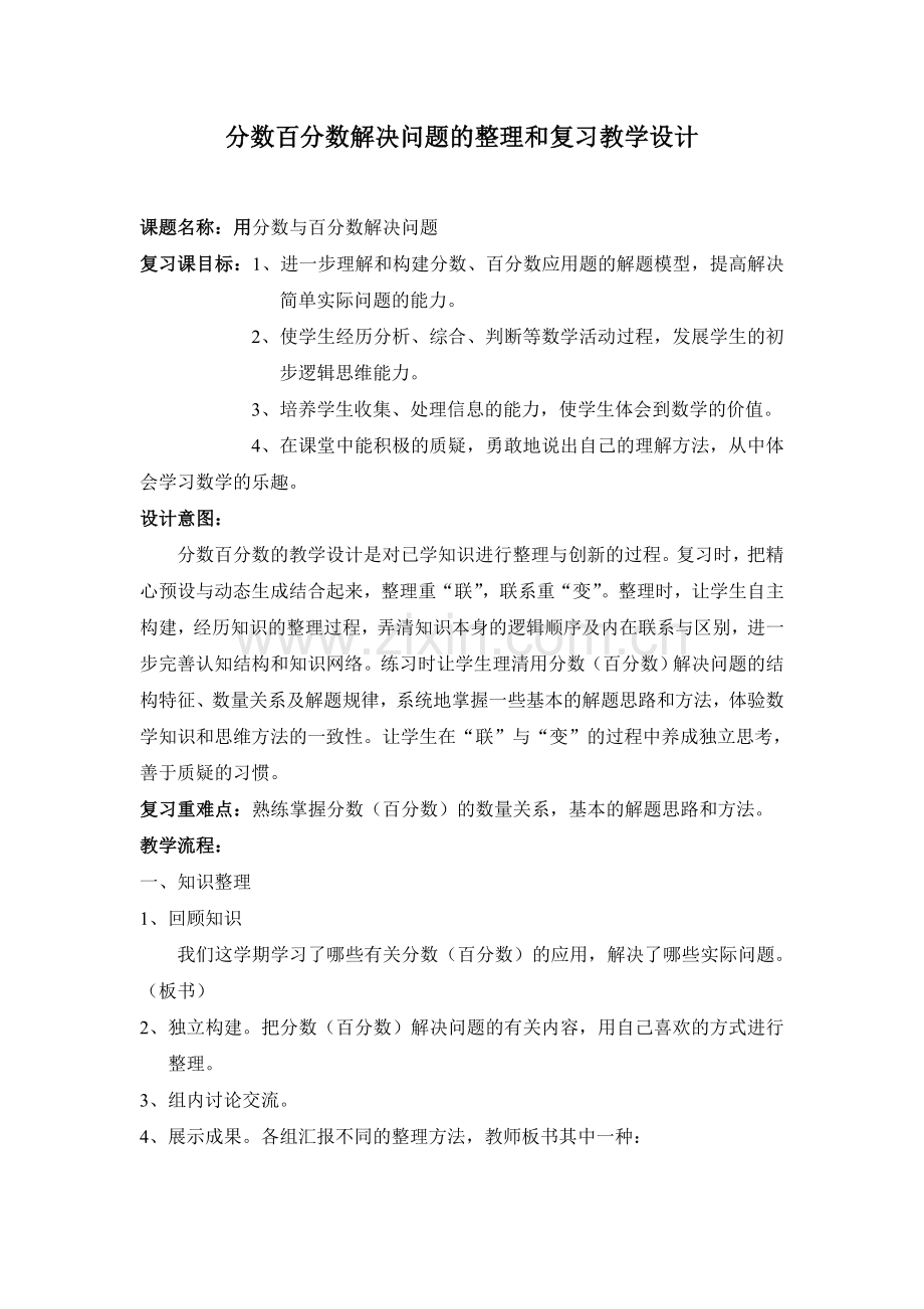 分数百分数解决问题的整理和复习教学设计.doc_第1页