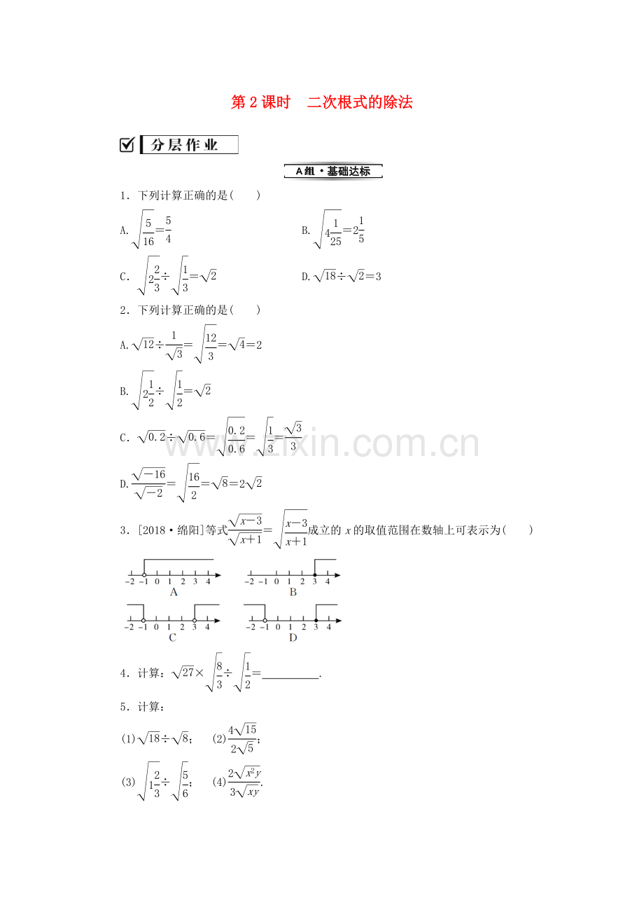 八年级数学下册二次根式16.2二次根式的乘除第2课时二次根式的除法练习(新版)新人教版.doc_第1页