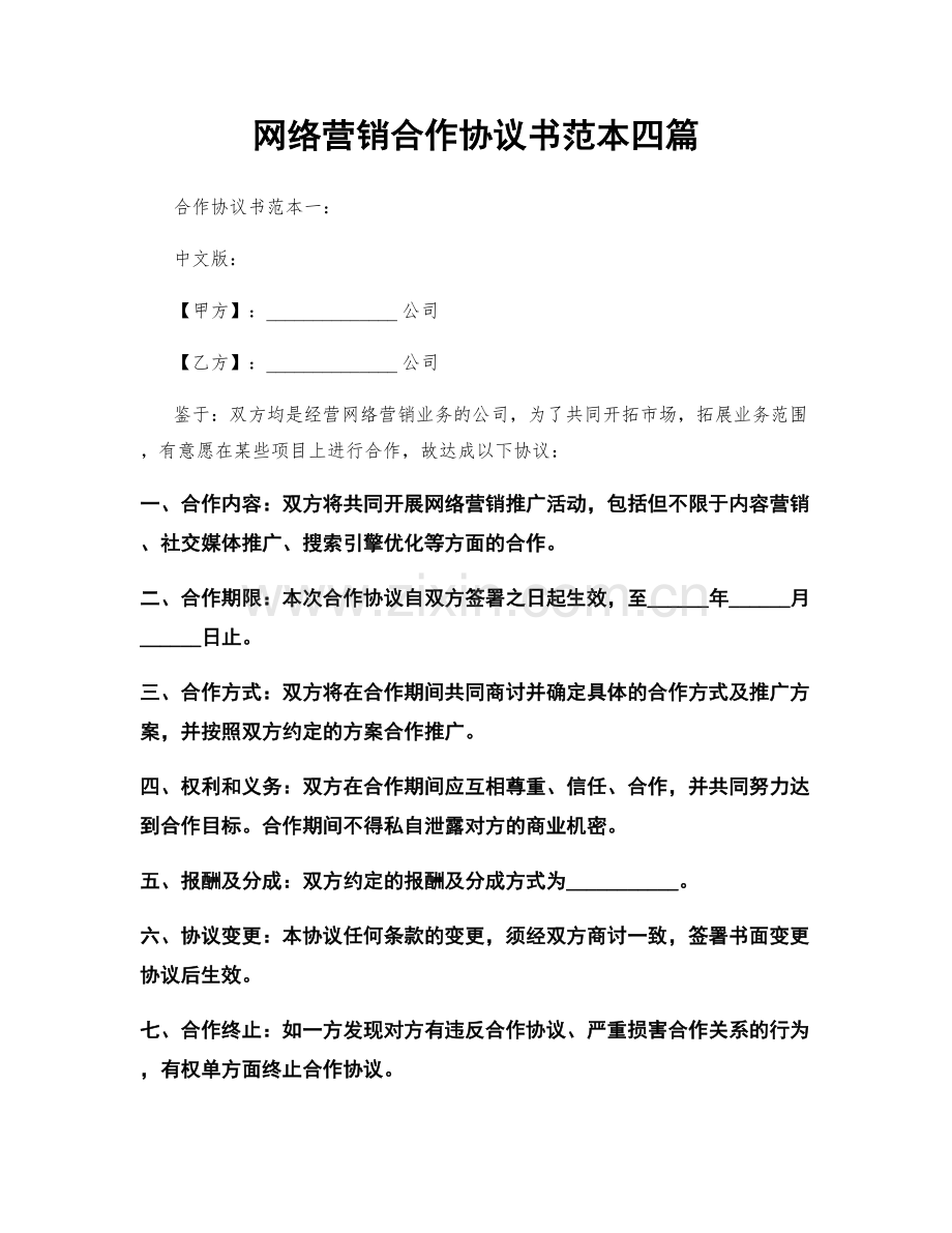 网络营销合作协议书范本四篇.docx_第1页