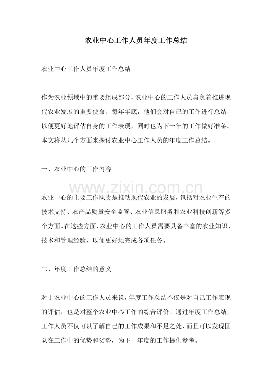 农业中心工作人员年度工作总结.pdf_第1页