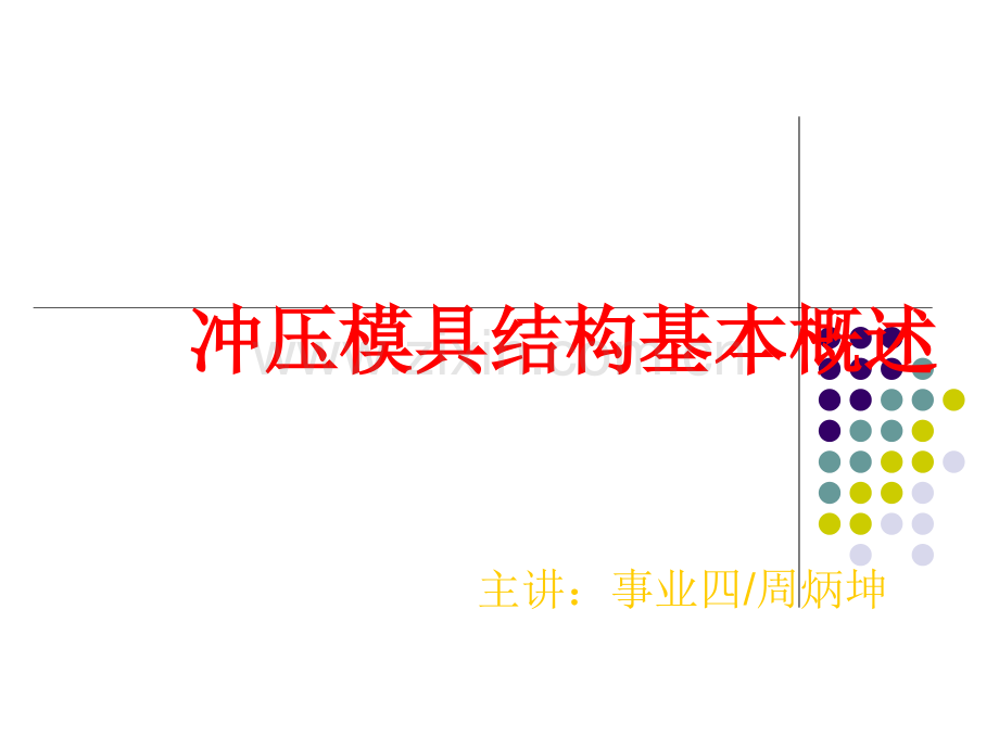 冲压模具结构基本概述.ppt_第1页