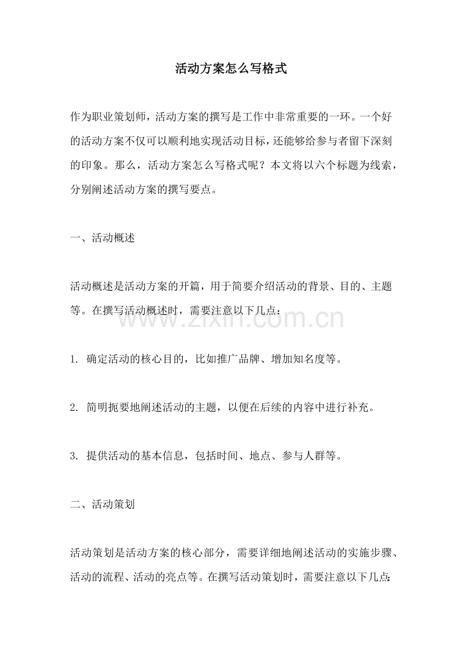 活动方案怎么写格式.docx_第1页