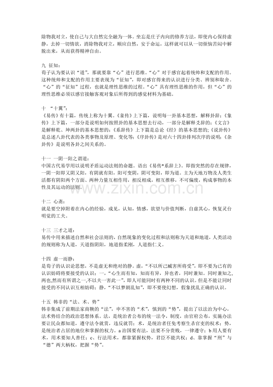 中国哲学史试题名词解释.doc_第2页