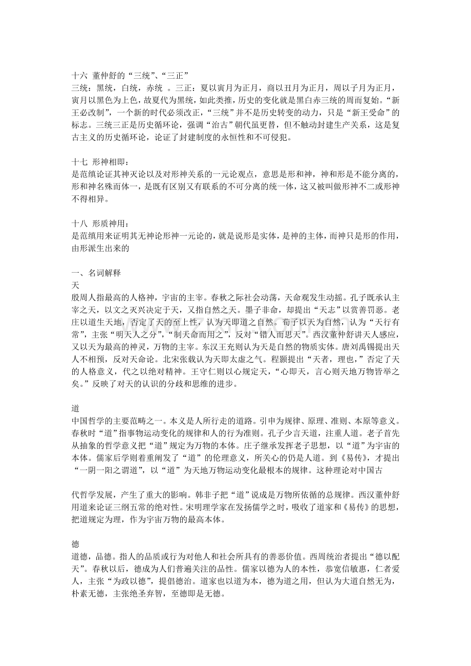 中国哲学史试题名词解释.doc_第3页