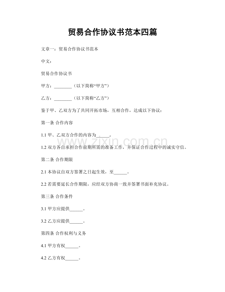 贸易合作协议书范本四篇.docx_第1页