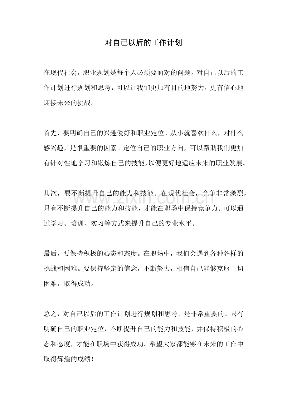 对自己以后的工作计划.docx_第1页