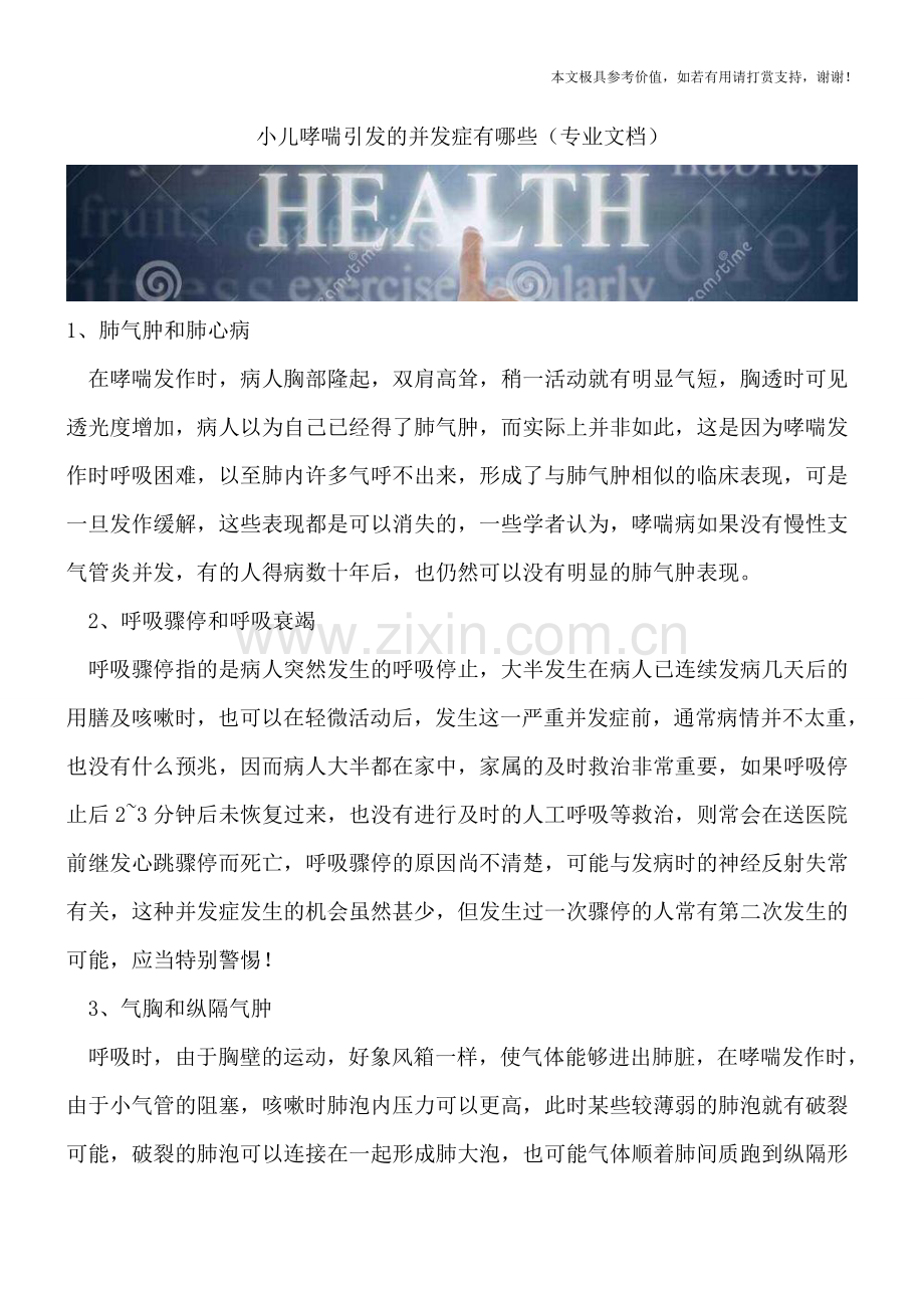 小儿哮喘引发的并发症有哪些.doc_第1页