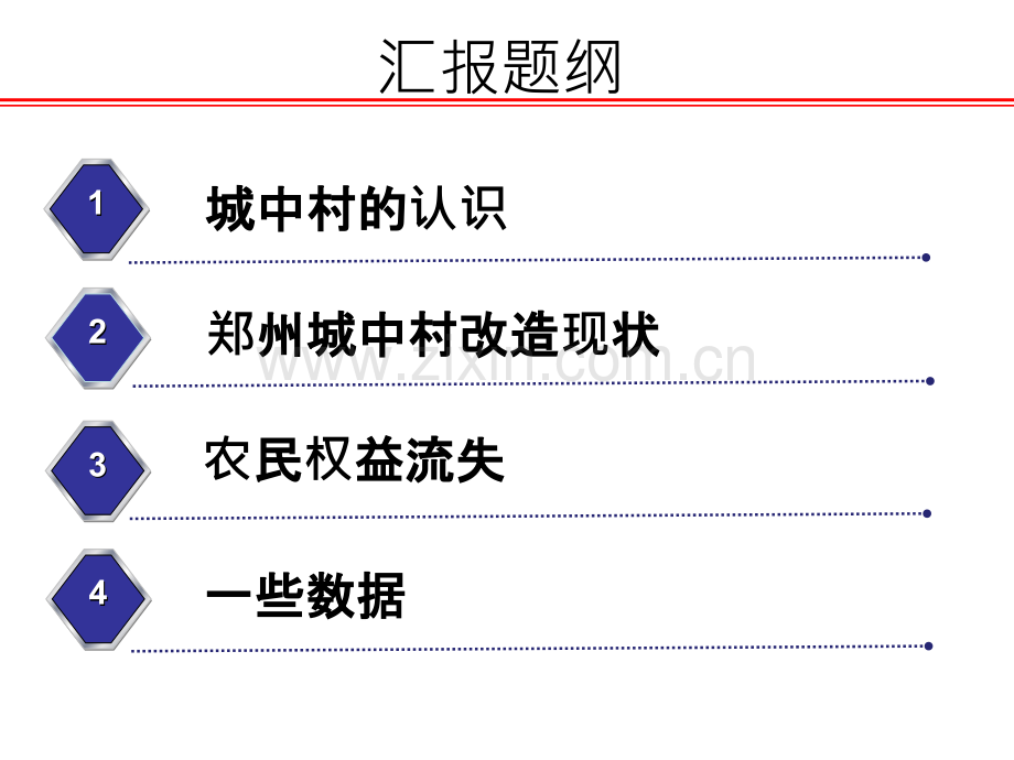 城中村改造过程中农民利益问题分析.ppt_第2页