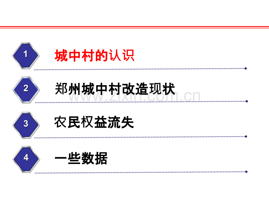 城中村改造过程中农民利益问题分析.ppt_第3页