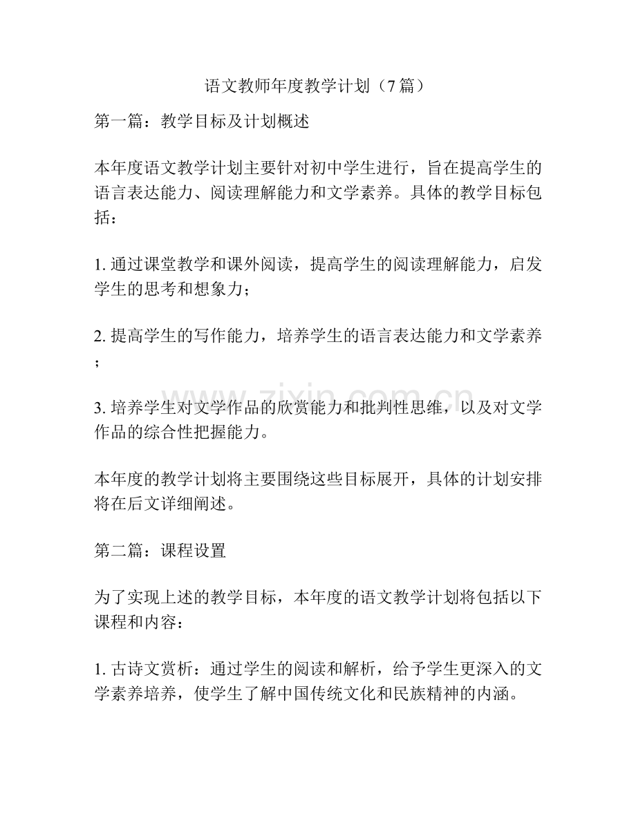 语文教师年度教学计划（7篇）.docx_第1页