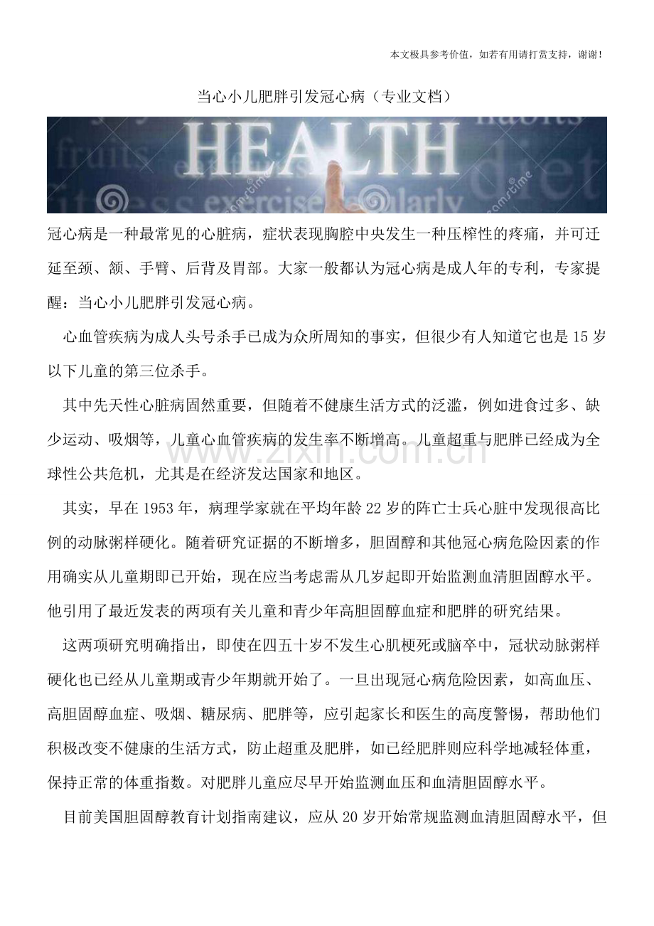 当心小儿肥胖引发冠心病.doc_第1页