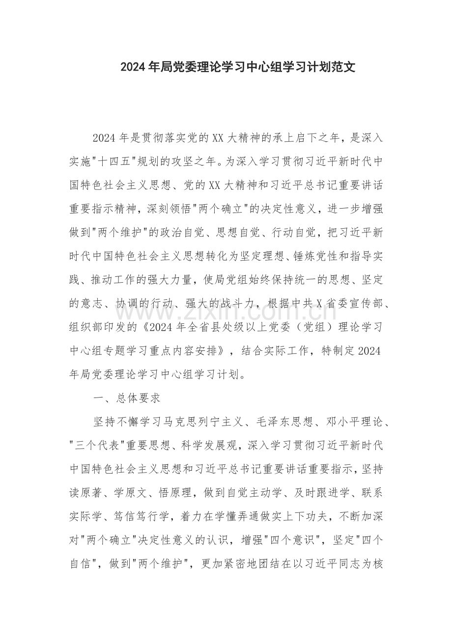 2024年局党委理论学习中心组学习计划范文.docx_第1页