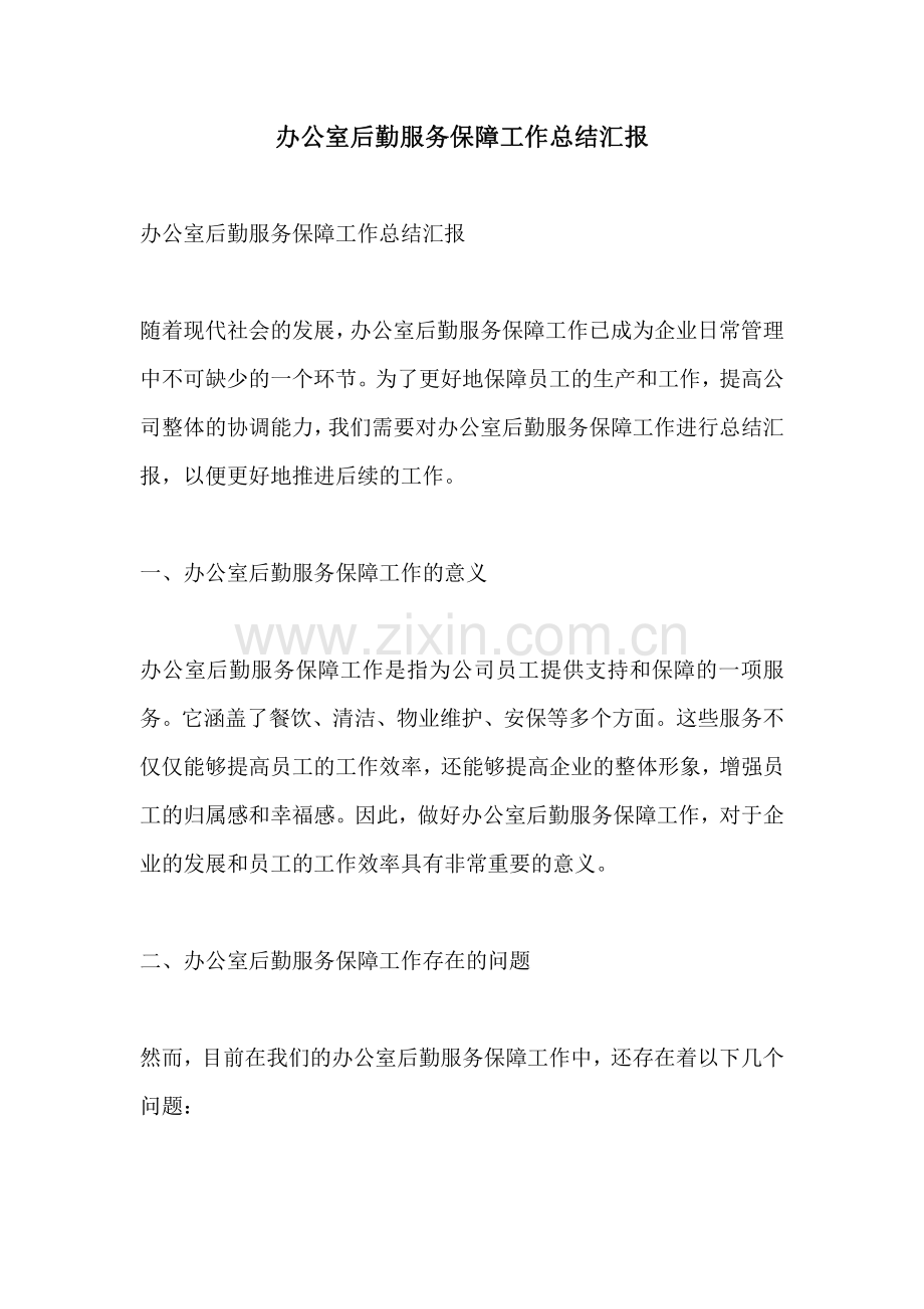 办公室后勤服务保障工作总结汇报.pdf_第1页