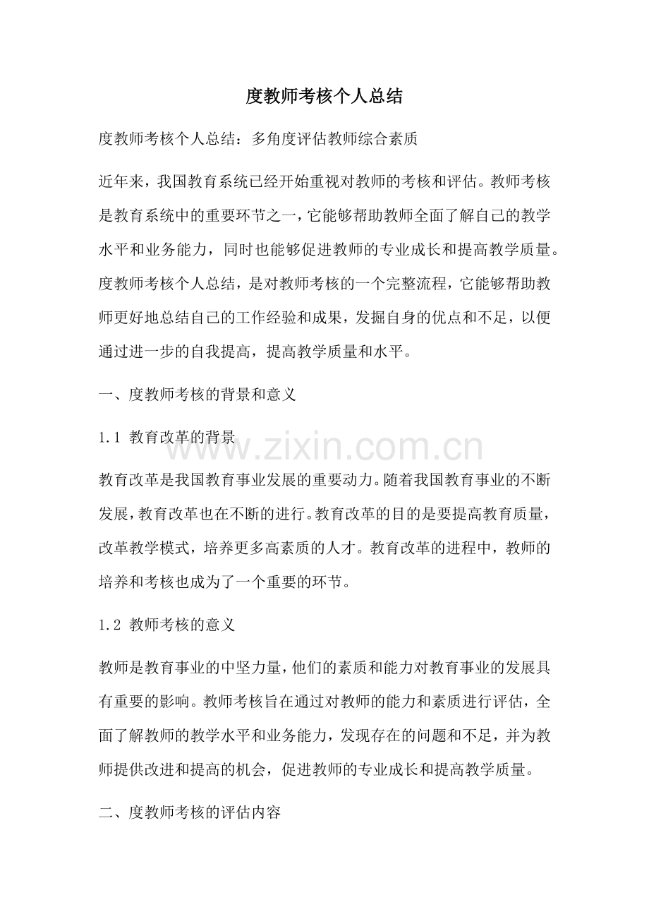 度教师考核个人总结.docx_第1页