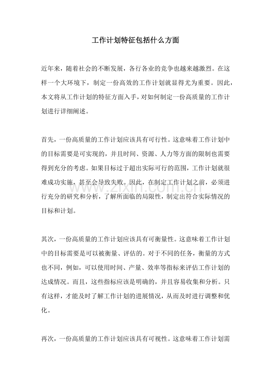 工作计划特征包括什么方面.docx_第1页