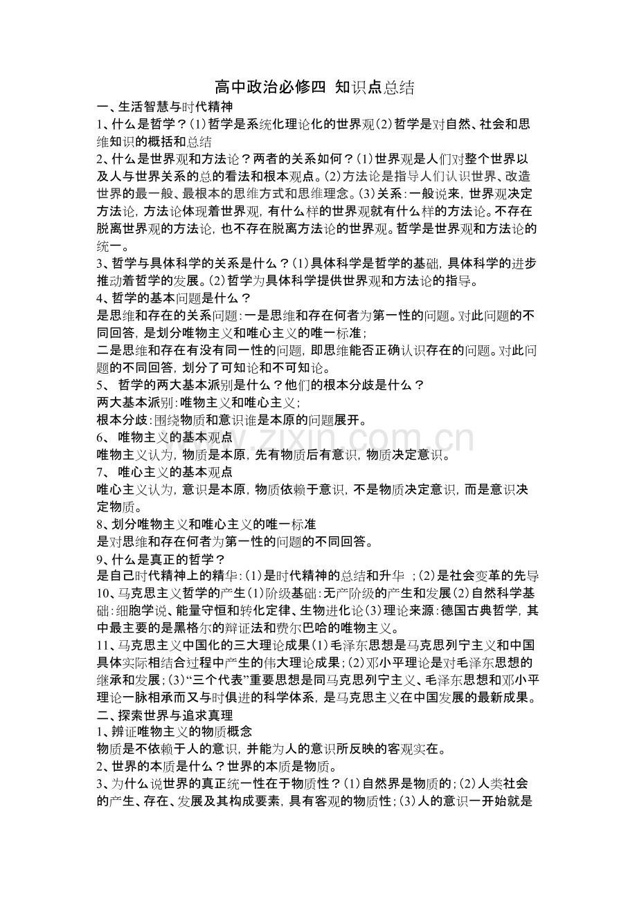 高中政治必修四-知识点总结.pdf_第1页