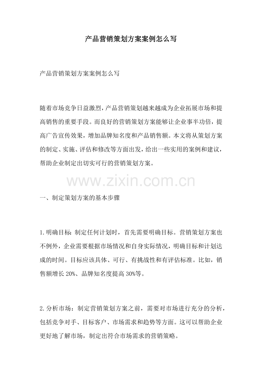 产品营销策划方案案例怎么写.docx_第1页