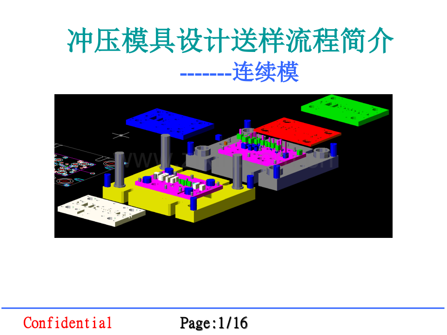 冲压模具设计流程简介.ppt_第1页