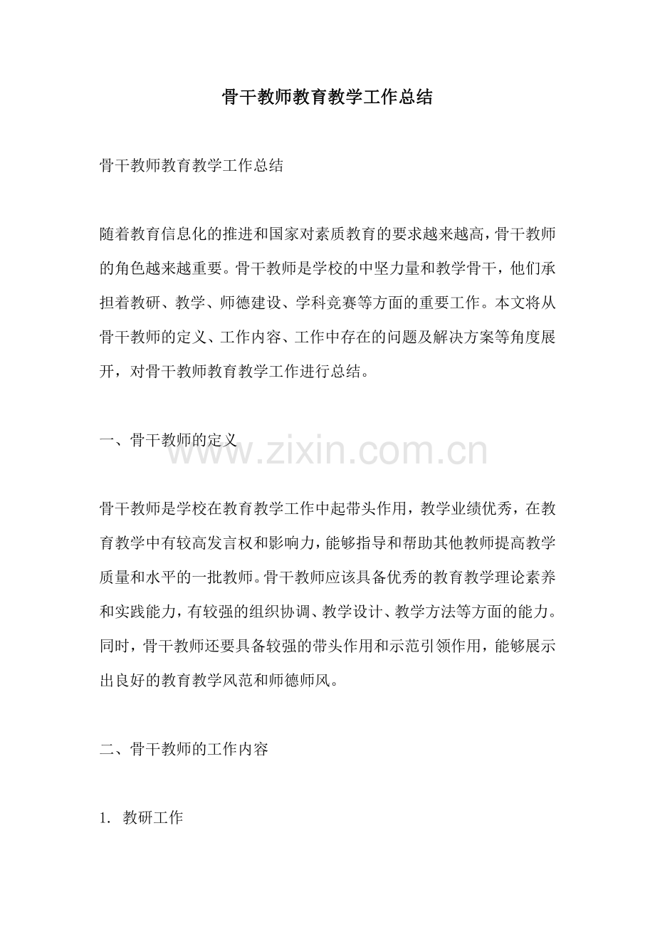 骨干教师教育教学工作总结.pdf_第1页