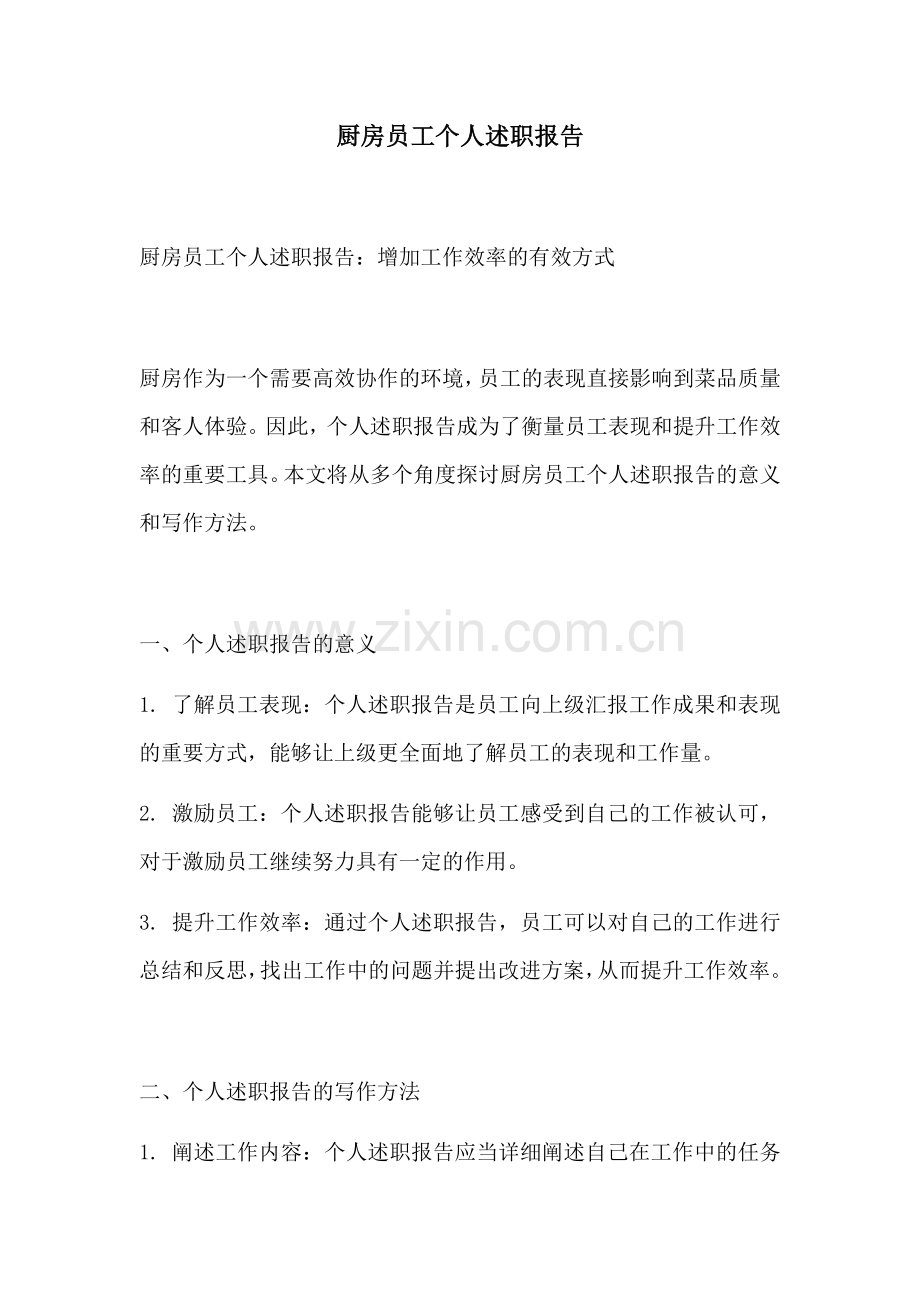 厨房员工个人述职报告.docx_第1页