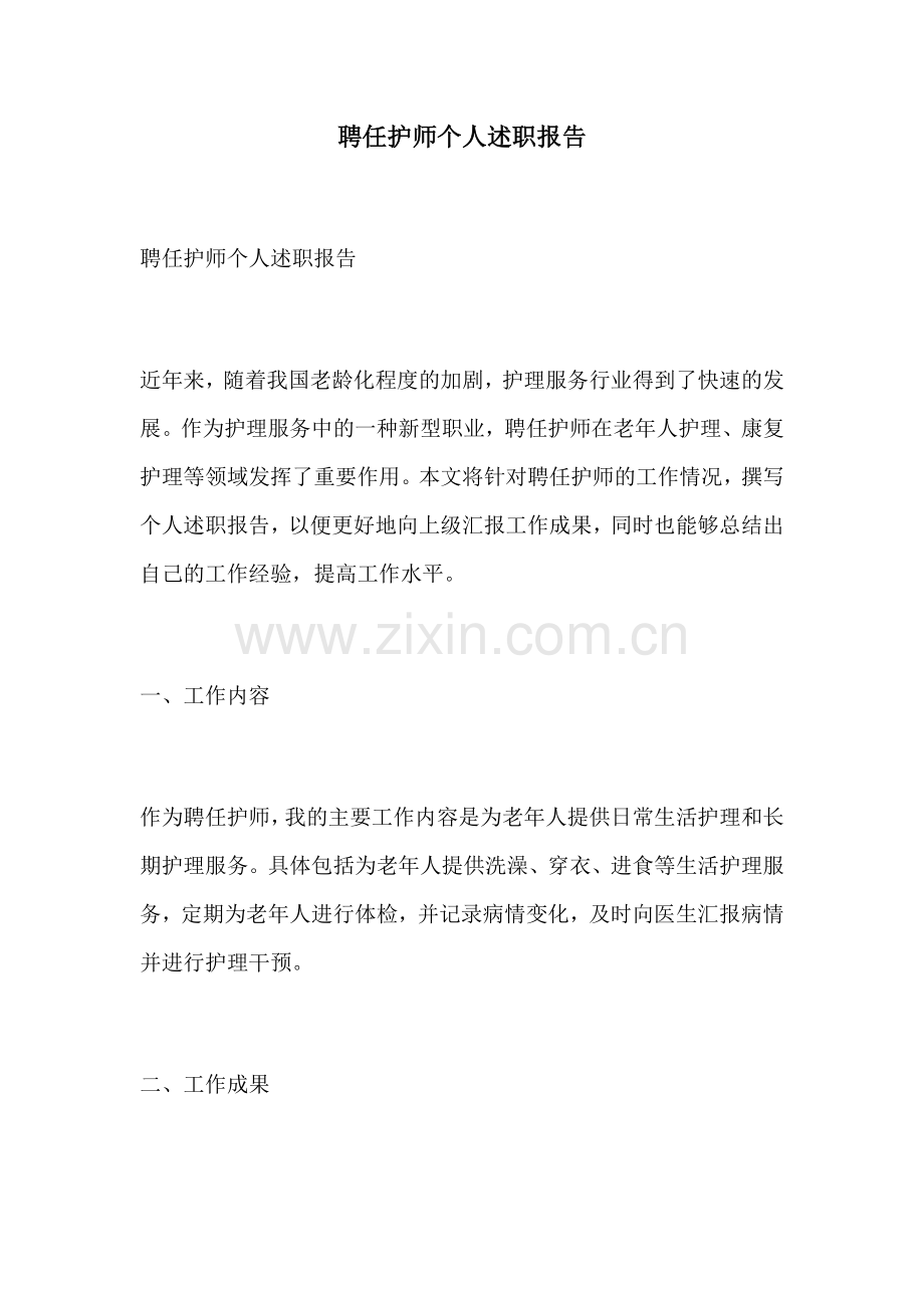 聘任护师个人述职报告.docx_第1页