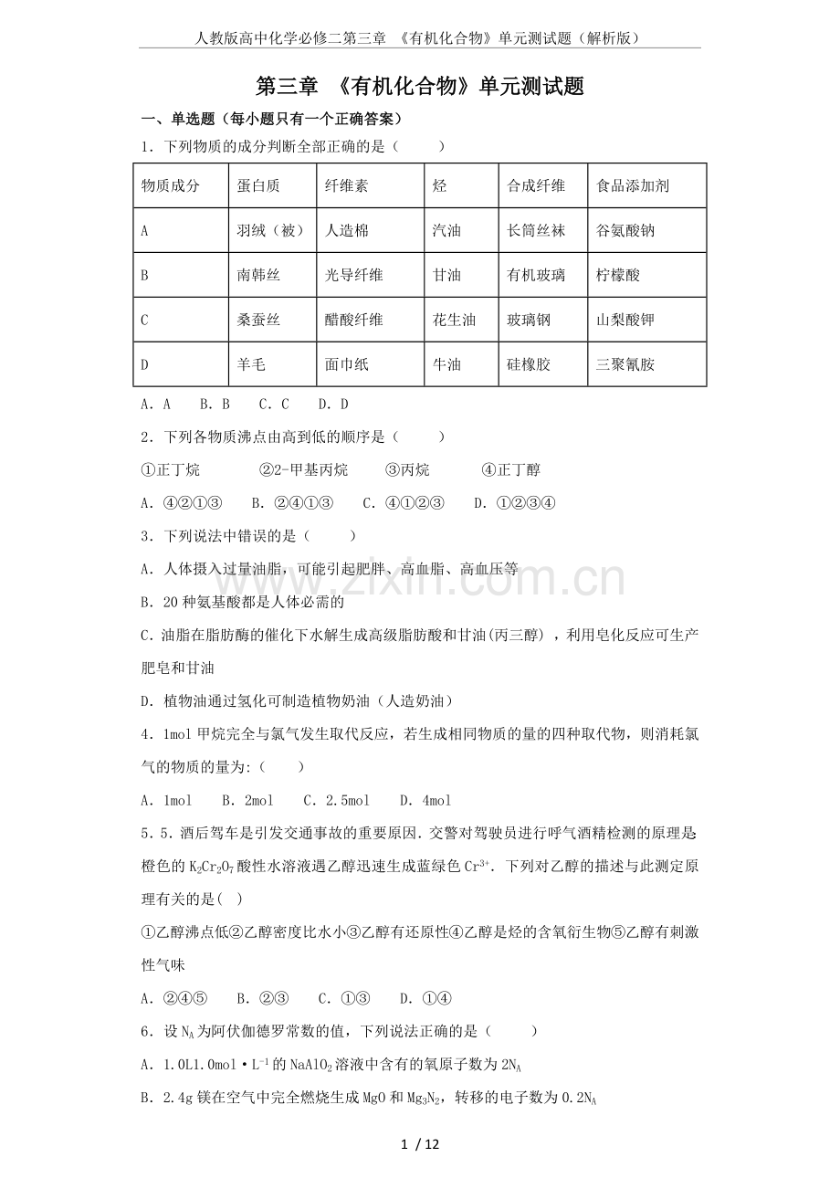 人教版高中化学必修二第三章《有机化合物》单元测试题(解析版).doc_第1页