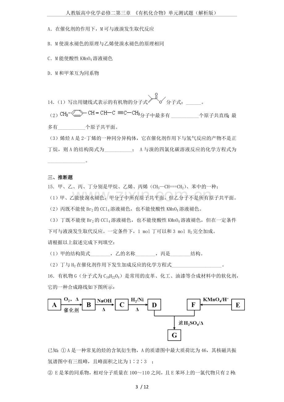 人教版高中化学必修二第三章《有机化合物》单元测试题(解析版).doc_第3页