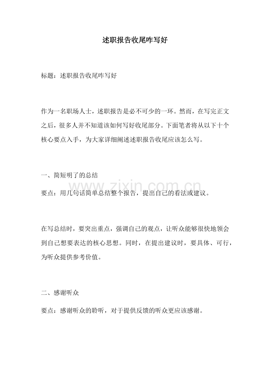 述职报告收尾咋写好.docx_第1页