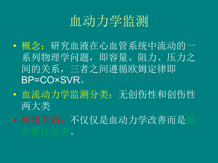 持续心排监测PICCO在ICU中应用.ppt_第3页