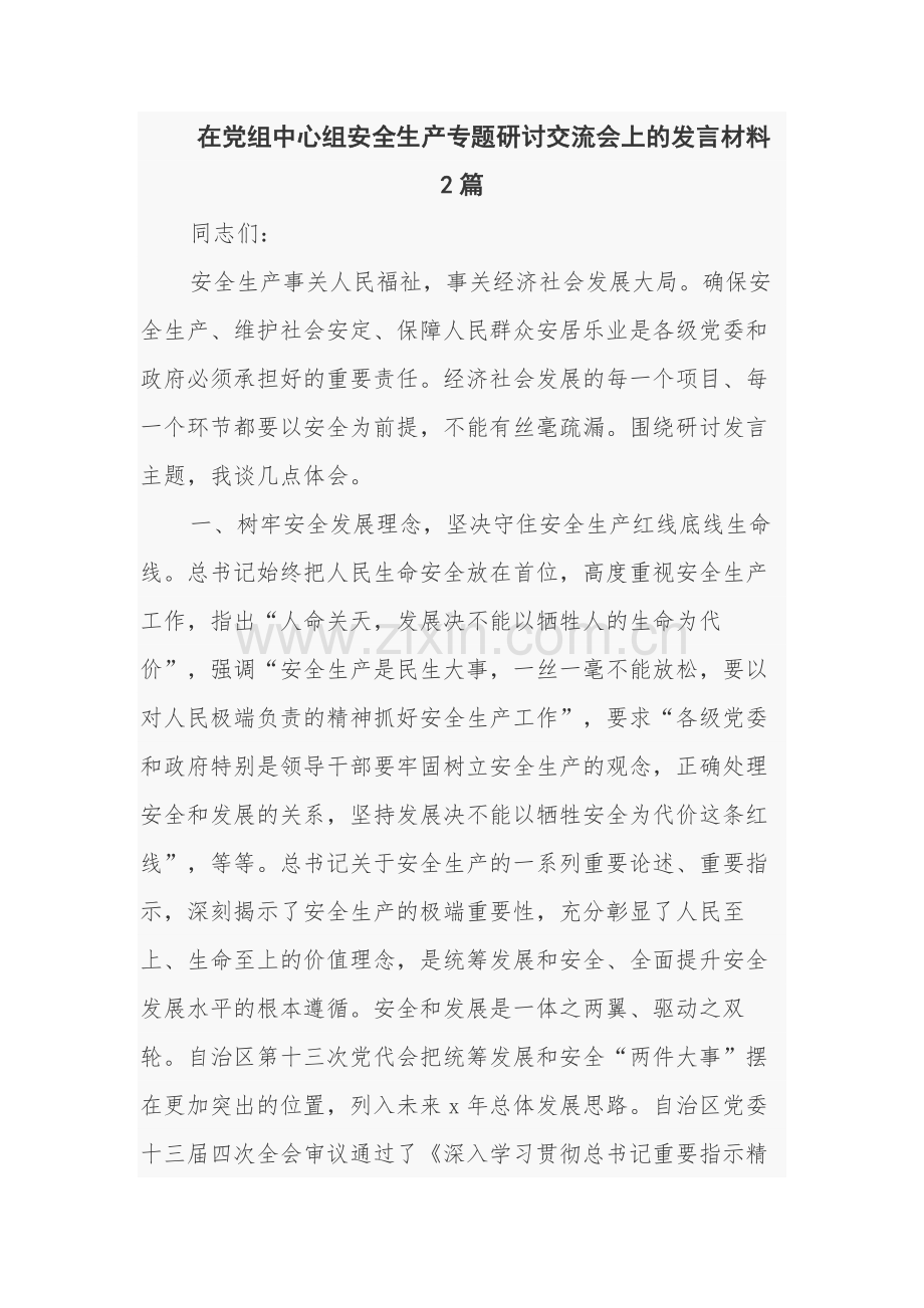 在党组中心组安全生产专题研讨交流会上的发言材料2篇.docx_第1页