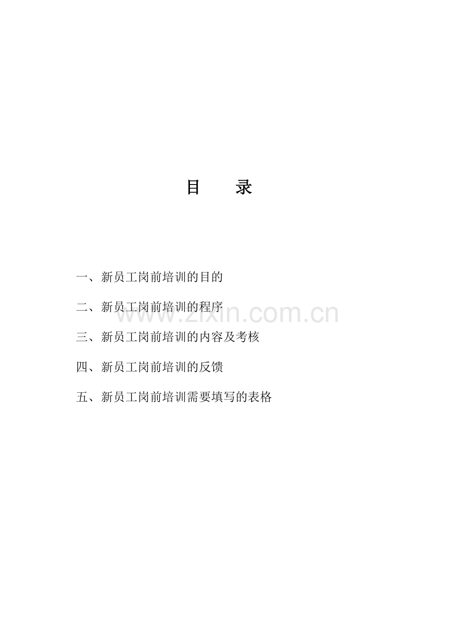 新员工入职培训内容及流程.doc_第2页