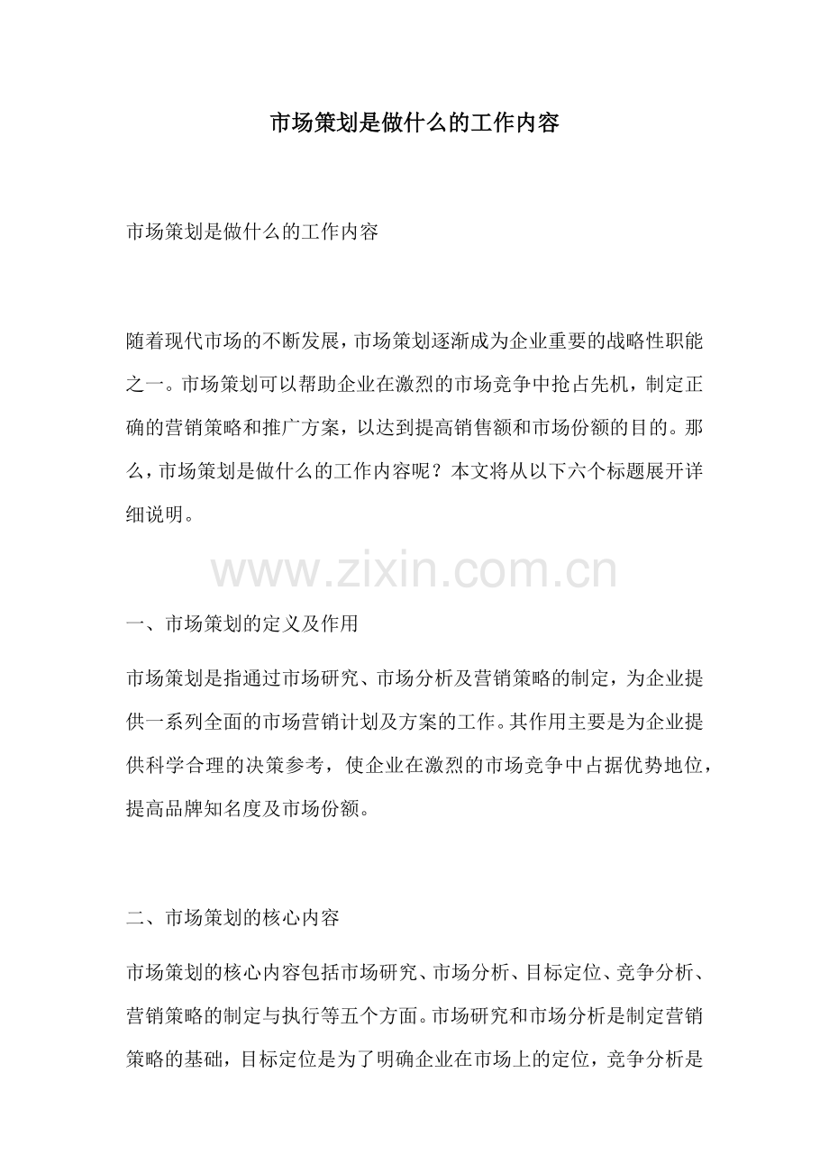 市场策划是做什么的工作内容.docx_第1页