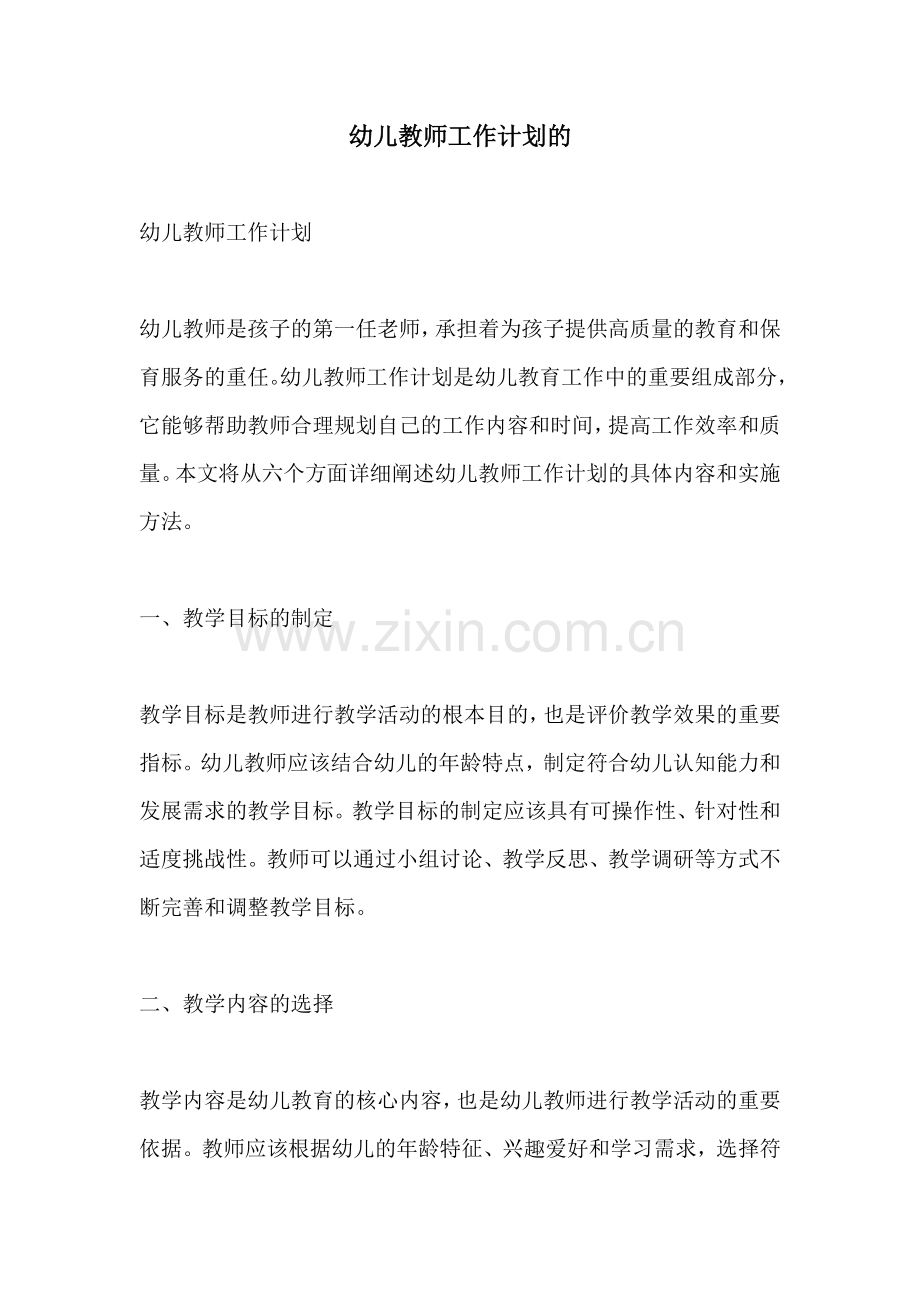 幼儿教师工作计划的.docx_第1页