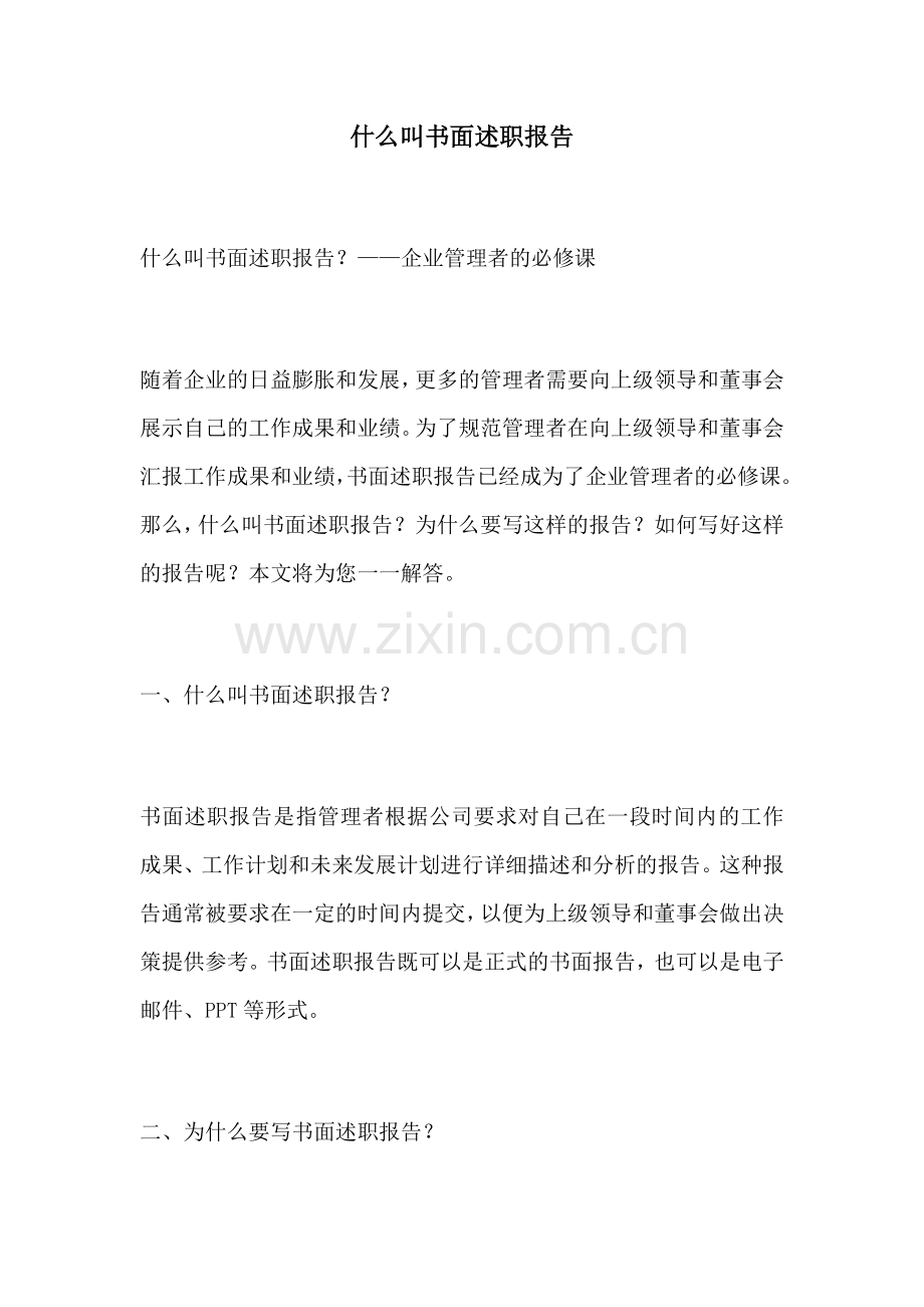 什么叫书面述职报告.docx_第1页